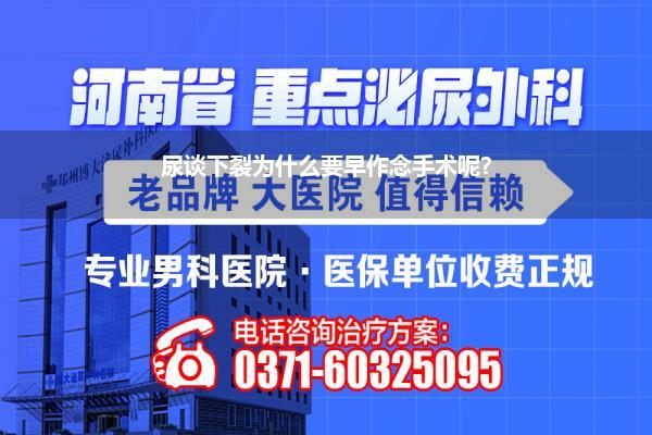 尿谈下裂为什么要早作念手术呢?