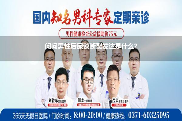 问问男性后尿谈断裂发达是什么?